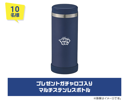 10名様 プレゼントガチャロゴ入り マルチステンレスボトル