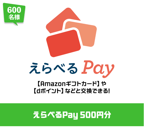 600名様 えらべるPay 500円分