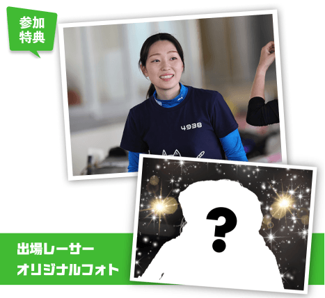 参加特典 出場レーサーオリジナルフォト