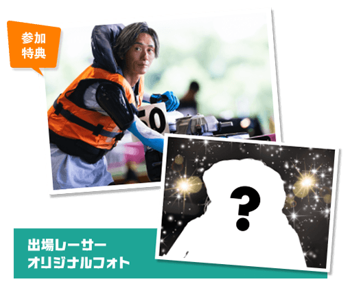 参加特典 出場レーサーオリジナルフォト