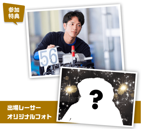 参加特典 出場レーサーオリジナルフォト