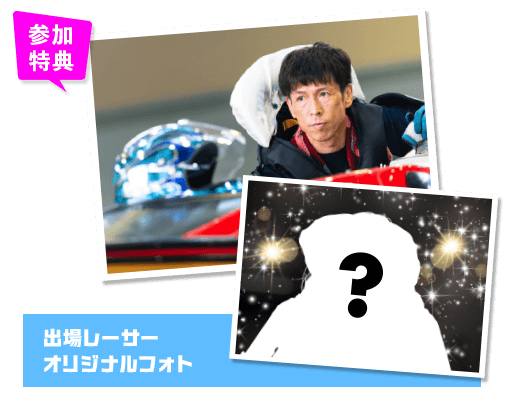 参加特典 出場レーサーオリジナルフォト