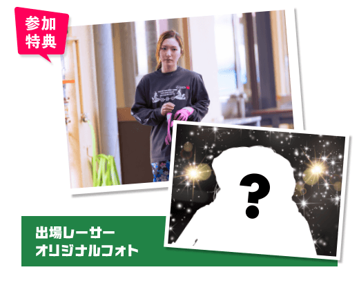 参加特典 出場レーサーオリジナルフォト
