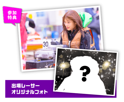 参加特典 出場レーサーオリジナルフォト