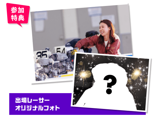 参加特典 出場レーサーオリジナルフォト