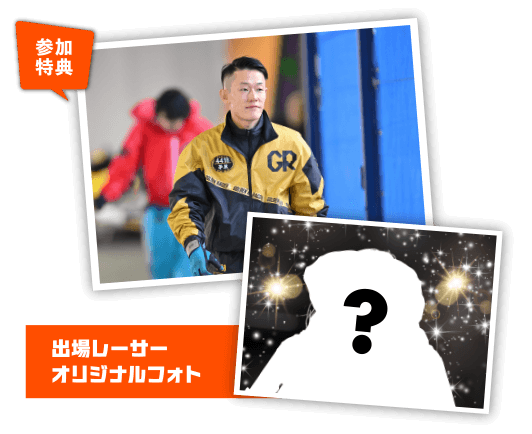参加特典 出場レーサーオリジナルフォト