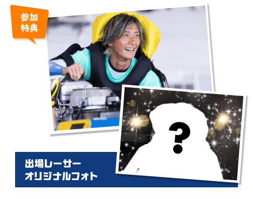 参加特典 出場レーサーオリジナルフォト