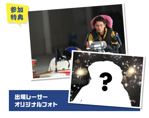 参加特典 出場レーサーオリジナルフォト