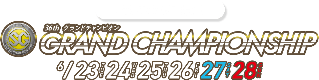 ボートレース大会タイトル