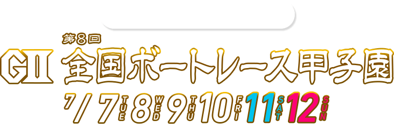 ボートレース大会タイトル