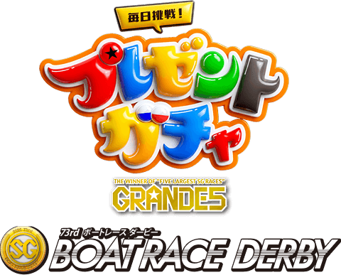 プレゼントガチャロゴ