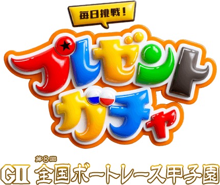 プレゼントガチャロゴ