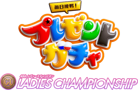 プレゼントガチャロゴ