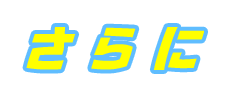 さらに
