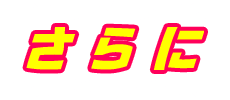 さらに