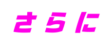 さらに
