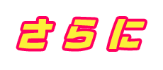 さらに