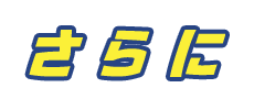 さらに