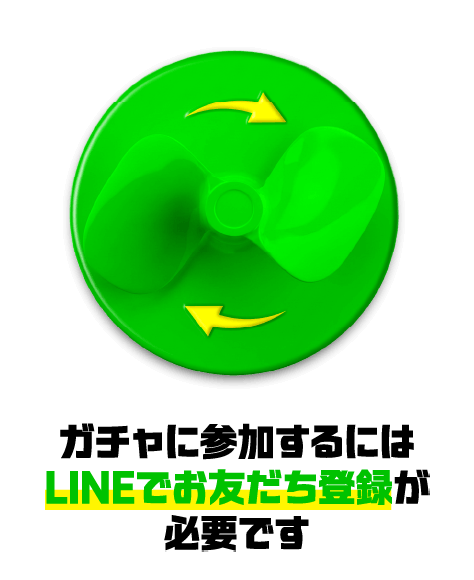 ガチャに参加するにはLINEでお友だち登録が必要です