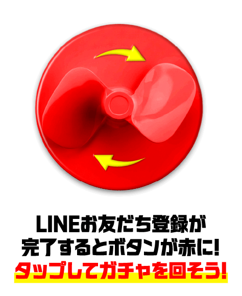 LINEお友だち登録が完了するとボタンが赤に!タップしてガチャを回そう!