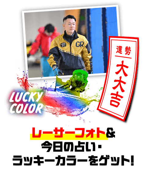 レーサーフォト＆今日の占い・ラッキーカラーをゲット!