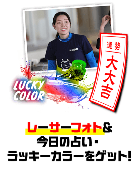 レーサーフォト＆今日の占い・ラッキーカラーをゲット!