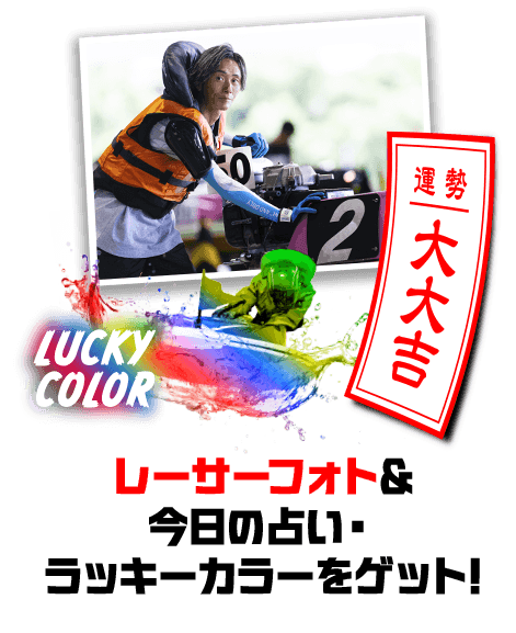 レーサーフォト＆今日の占い・ラッキーカラーをゲット!