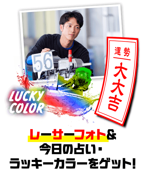 レーサーフォト＆今日の占い・ラッキーカラーをゲット!