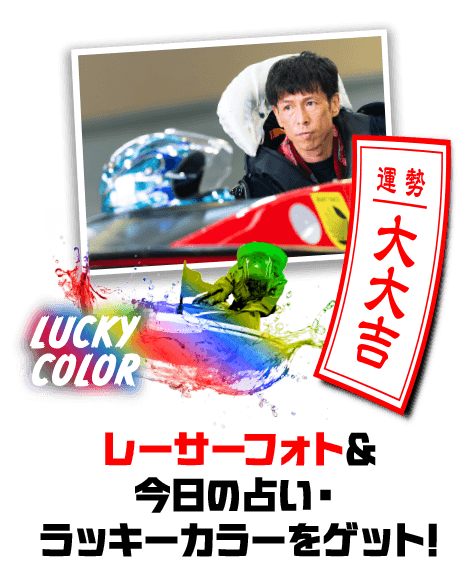 レーサーフォト＆今日の占い・ラッキーカラーをゲット!