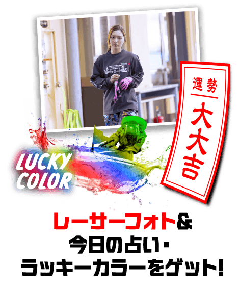 レーサーフォト＆今日の占い・ラッキーカラーをゲット!