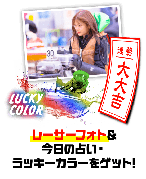レーサーフォト＆今日の占い・ラッキーカラーをゲット!
