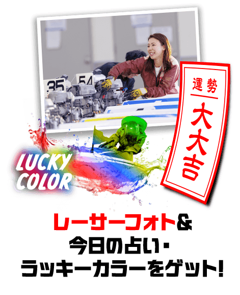 レーサーフォト＆今日の占い・ラッキーカラーをゲット!