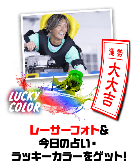 レーサーフォト＆今日の占い・ラッキーカラーをゲット!