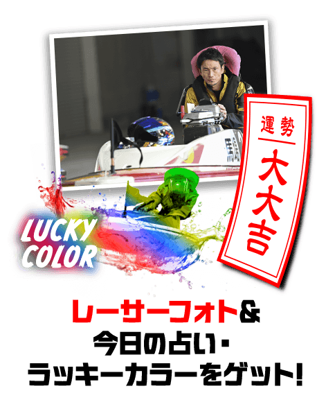 レーサーフォト＆今日の占い・ラッキーカラーをゲット!