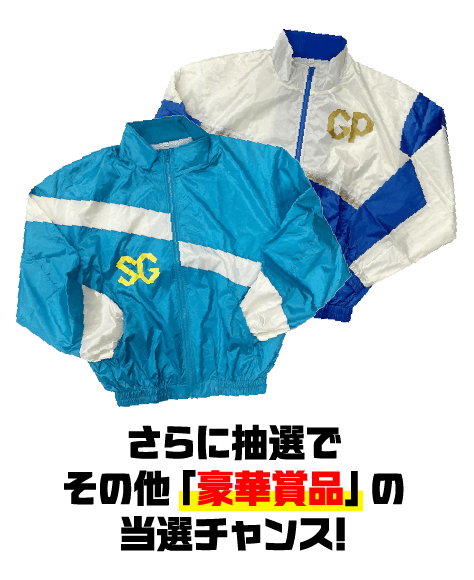 さらに抽選でその他「豪華賞品」の当選チャンス!