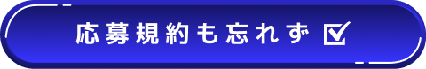 応募規約も忘れず☑