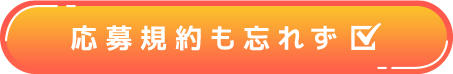 応募規約も忘れず☑