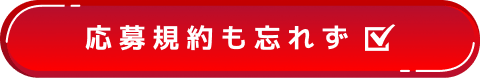 応募規約も忘れず☑
