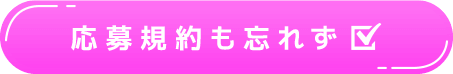 応募規約も忘れず☑