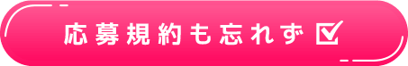 応募規約も忘れず☑