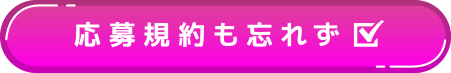 応募規約も忘れず☑