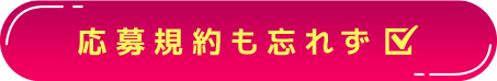 応募規約も忘れず☑
