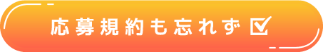 応募規約も忘れず☑
