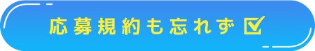 応募規約も忘れず☑