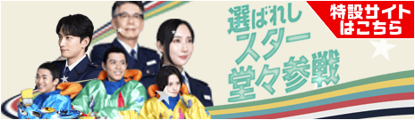 選ばれしスター堂々参戦