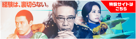 経験は、裏切らない。特設サイトはこちら