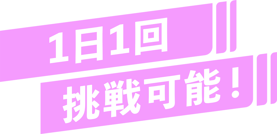 １日１回挑戦可能！