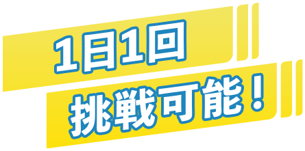 １日１回挑戦可能！