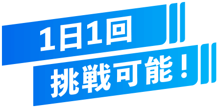 １日１回挑戦可能！