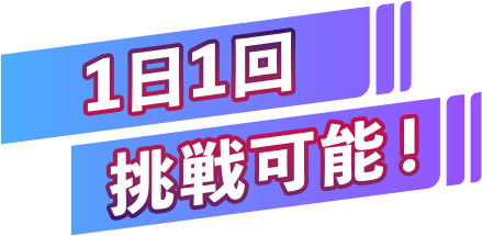 1日1回挑戦可能!